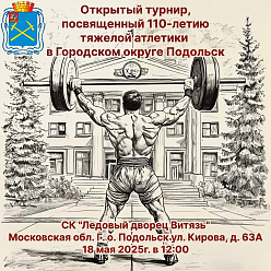 Открытый турнир пройдет в Подольске к 110-летию тяжелой атлетики в округе