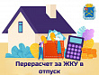 Жители Московской области могут снизить плату за коммунальные услуги, если их долго не было дома