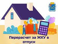 Жители Московской области могут снизить плату за коммунальные услуги, если их долго не было дома