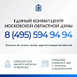 Московская областная дума запустила единый контакт-центр 