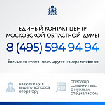 Московская областная дума запустила единый контакт-центр 