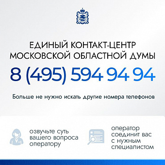 Московская областная дума запустила единый контакт-центр 