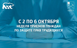 Неделя приемов по защите прав трудящихся