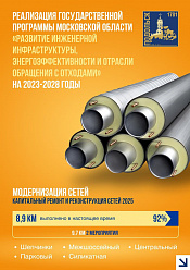В Подольске к концу 2025 года по госпрограмме полностью обновят почти 24 километра теплосетей 