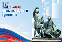 С Днем народного единства! С праздником!