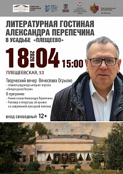 Литературный творческий вечер в усадьбе Плещеево