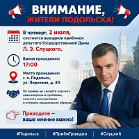 Выездная приемная ЛДПР будет работать в Подольске 2 июля Выездная приемная ЛДПР будет работать в Подольске 2 июля