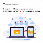 Сегодня Международный день резервного копирования