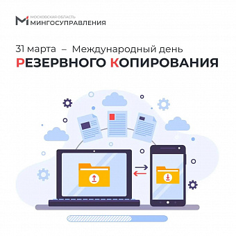 Сегодня Международный день резервного копирования