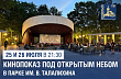 По программе «Лето в Подмосковье» в Подольске можно бесплатно посмотреть фильмы под открытым небом
