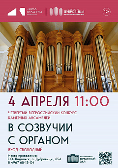 В Подольске готовятся к IV Всероссийскому конкурсу камерных ансамблей «В созвучии с органом»