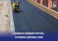 Мосавтодор отчитался о работах в Подольске