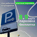 Парковки будут бесплатными в честь праздника