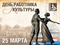 День работника культуры отмечают сегодня в России