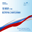 Встречи с жителями Красной Горки пройдут 18 и 19 мая