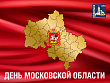 День образования Московской области 