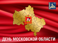 День образования Московской области 