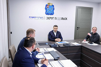 Единый план развития инженерной инфраструктуры реализуется в Подольске