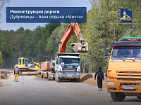 О реконструкции дороги Дубровицы – база отдыха «Мечта» рассказал глава Подольска Григорий Артамонов