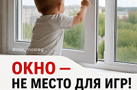 Открытое окно — опасность для ребенка!