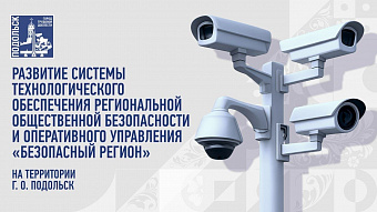 Почти 7 тысяч камер системы «Безопасный регион» следят за дворами, домами, парками и дорогами Подольска 
