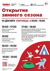 Открытие зимнего сезона пройдёт 1 декабря в Парке культуры и отдыха имени Виктора Талалихина