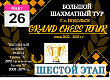 "Большой шахматный тур" в Подольске. 6-й этап