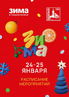 Насыщенная афиша морозных выходных в Подольске Насыщенная афиша морозных выходных в Подольске