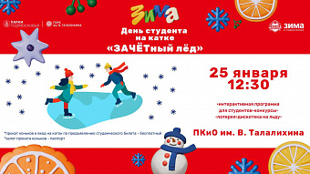 В парке Талалихина День студента традиционно отпразднуют на катке
