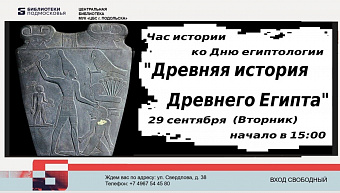В Центральной библиотеке Подольска пройдет познавательная встреча ко Дню египтологии