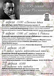 Цикл концертов к 150-летию Сергея Рахманинова. Афиша на апрель