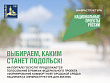 Продолжается голосование за объекты благоустройства