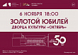 Полвека со дня открытия отмечает Дворец культуры "Октябрь"