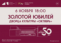 Полвека со дня открытия отмечает Дворец культуры "Октябрь"