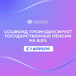 С 1 апреля Соцфонд России проиндексирует социальные и государственные пенсии 