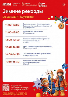 В парке "Дубрава" 20 декабря состоится большое окружное мероприятие "Зимние рекорды"