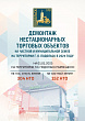 В Подольске с начала года снесли 110 нестационарных торговых объектов