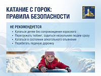 Правила безопасности при катании с горок