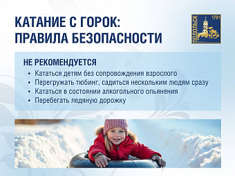 Правила безопасности при катании с горок