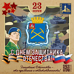 Поздравление главы  Подольска с 23 Февраля