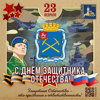 Поздравление главы  Подольска с 23 Февраля