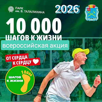 Всероссийская акция «10 000 шагов к жизни» пройдет в парке Талалихина в Подольске