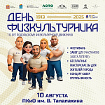 Главный спортивный праздник года проведут в Подольске 10 августа