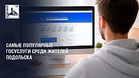 Самые популярные госуслуги в Подольске: выписки из домовых книг и оформление соцкарт