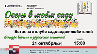 Клуб садоводов-любителей работает в Подольске