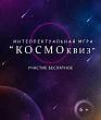 «Космоквиз» для юных исследователей