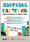 "Дворовые гастроли" проведут в залинейных микрорайонах Подольска