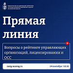 Рейтинг управляющих организаций, лицензирование и ОСС в электронном виде — вопросы  прямой линии