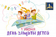 С Международным днем защиты детей!