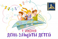 С Международным днем защиты детей!
